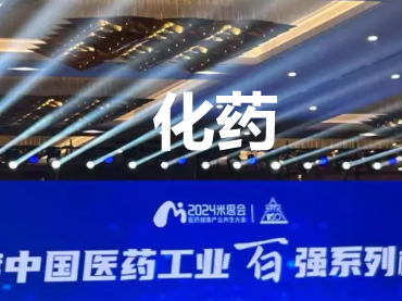  2023年度中國(guó)醫(yī)藥工業(yè)百?gòu)?qiáng)榜單-化藥企業(yè)Top100排行榜-化藥百?gòu)?qiáng)-知識(shí)百科