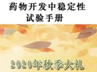 研如玉翻譯團(tuán)隊(duì)的第八冊翻譯資料《藥物開發(fā)中穩(wěn)定性試驗(yàn)手冊》與同行共享