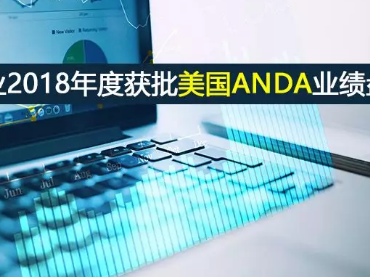 中國(guó)制藥企業(yè)2018年度獲批美國(guó)ANDA業(yè)績(jī)盤點(diǎn)