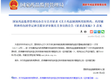 關(guān)于藥品制劑所用原料藥、藥用輔料和藥包材登記和關(guān)聯(lián)審評(píng)審批有關(guān)事宜的公告（征求意見(jiàn)稿）