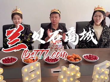 蘭貝石商城籌備上線，蘭之隊(duì)小伙伴們慶祝生日，對所有的煩惱說拜拜，對所有的快樂說嗨嗨！