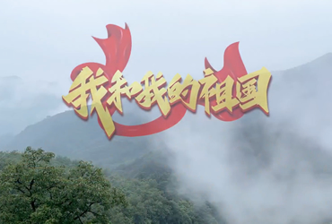 我和我的祖國(guó)