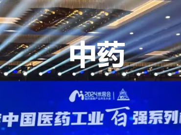  2023年度中國(guó)醫(yī)藥工業(yè)百?gòu)?qiáng)榜單-中藥企業(yè)Top100排行榜-中藥百?gòu)?qiáng)-知識(shí)百科