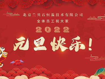 愿2022年所有的美好，如期而至！品有故事的茶，做有溫度的事，蘭貝石祝您元旦快樂，心想事成！