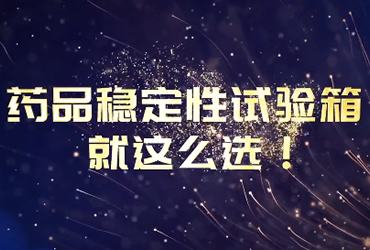 蘭貝石2024年宣傳視頻-變頻節(jié)能，控制更穩(wěn)，每分每秒把錢(qián)省，藥品穩(wěn)定性試驗(yàn)箱就這么選！