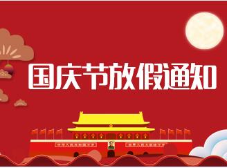蘭貝石2018年中秋節(jié)、國慶節(jié)放假通知
