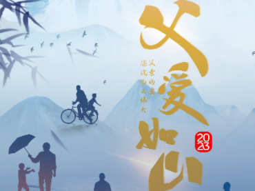 父愛如山，愿您健康平安！