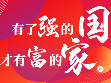 有了強(qiáng)的國(guó)，才有富的家，蘭貝石慶國(guó)慶。
