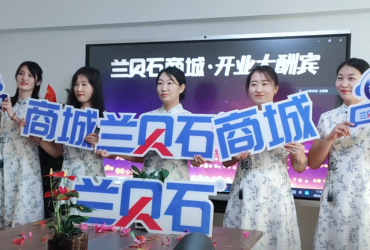 新征程，蘭貝石商城。