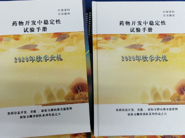 藥物開發(fā)中穩(wěn)定性試驗(yàn)手冊-蘭貝石攜藥品穩(wěn)定性試驗(yàn)箱聯(lián)合研如玉團(tuán)隊(duì)2020年秋季獻(xiàn)禮