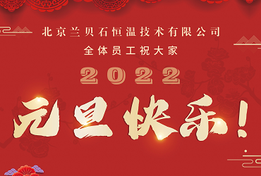 愿2022年所有的美好，如期而至！蘭貝石攜藥品穩(wěn)定性試驗箱祝您元旦快樂，心想事成！