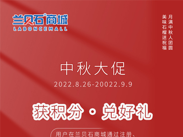 蘭貝石商城中秋大促開始啦?。?！