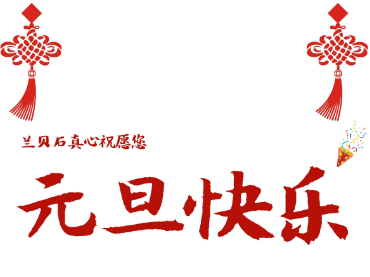 蘭貝石祝新老客戶元旦快樂(lè)