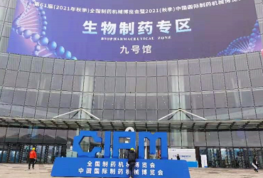 2021年秋季全國(guó)制藥機(jī)械博覽會(huì)（成都藥機(jī)會(huì)）回顧