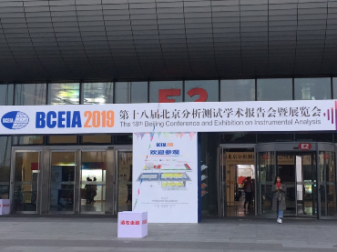 第十八屆北京分析測(cè)試學(xué)術(shù)報(bào)告會(huì)暨展覽會(huì)（BCEIA2019），蘭貝石展位號(hào)：12021