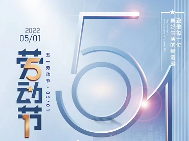 蘭貝石攜藥品穩(wěn)定性試驗箱慶五一，2022年4月30日至5月4日放假調(diào)休。